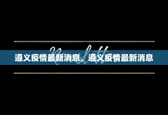 遵义疫情最新消息，遵义疫情最新消息