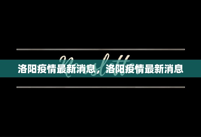 洛阳疫情最新消息，洛阳疫情最新消息