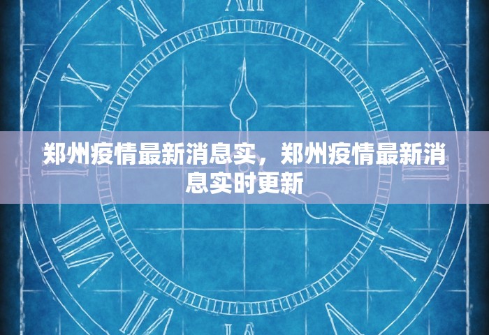 郑州疫情最新消息实，郑州疫情最新消息实时更新