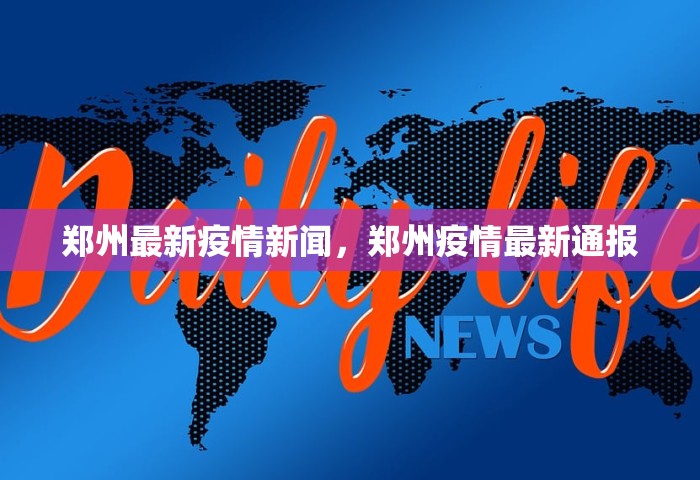 郑州最新疫情新闻	，郑州疫情最新通报