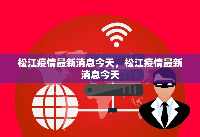 松江疫情最新消息今天，松江疫情最新消息今天