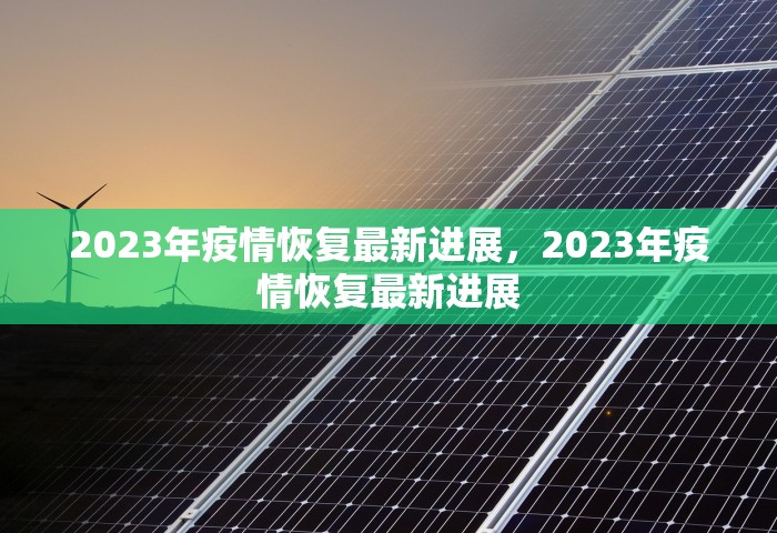 2023年疫情恢复最新进展，2023年疫情恢复最新进展