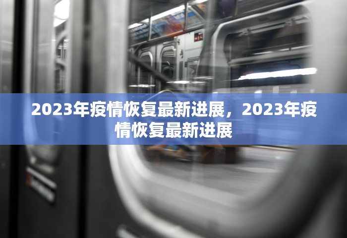 2023年疫情恢复最新进展	，2023年疫情恢复最新进展