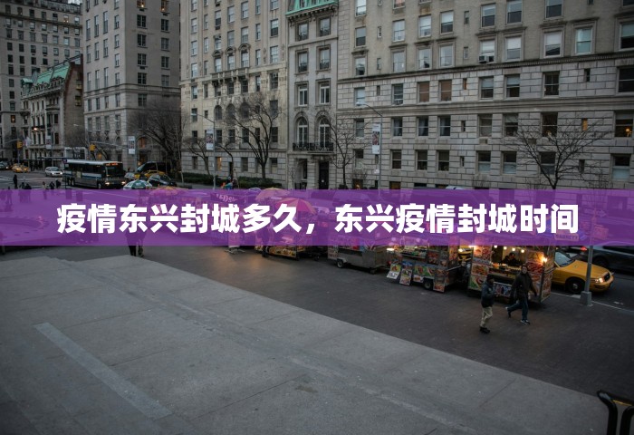 疫情东兴封城多久，东兴疫情封城时间