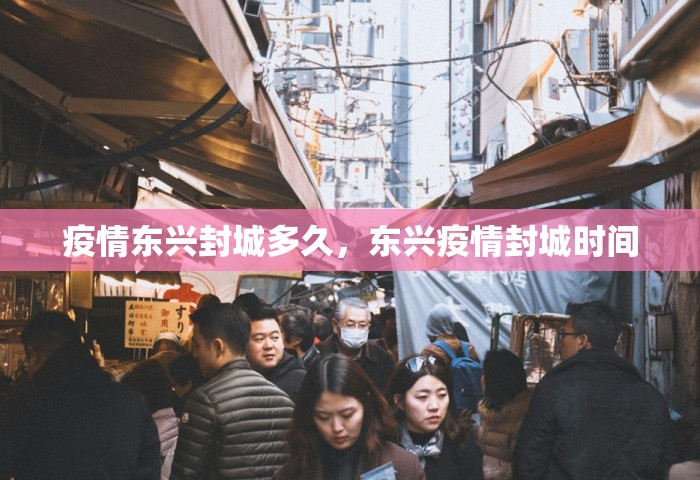 疫情东兴封城多久，东兴疫情封城时间