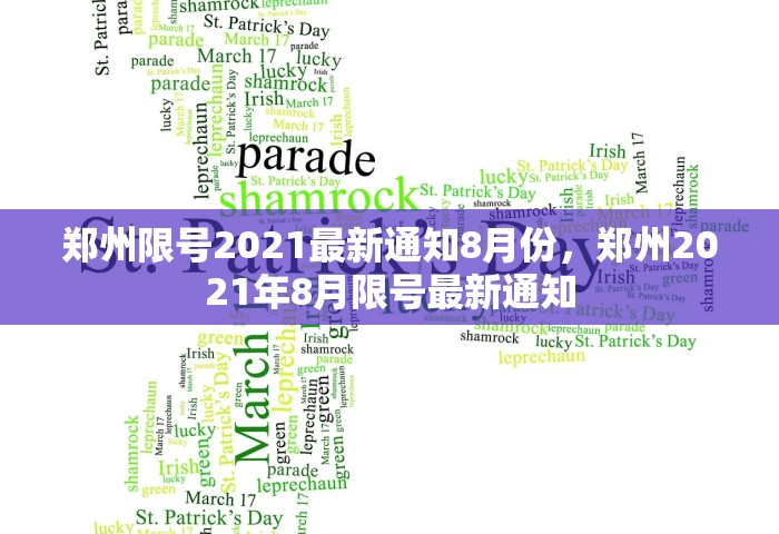 郑州限号2021最新通知8月份，郑州2021年8月限号最新通知
