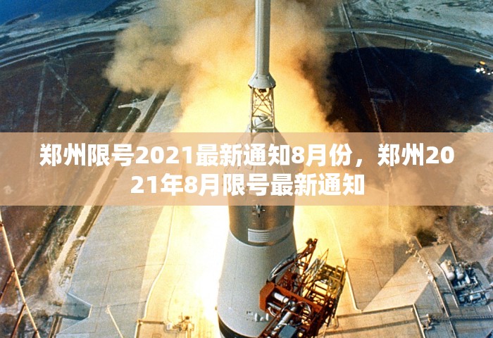 郑州限号2021最新通知8月份，郑州2021年8月限号最新通知