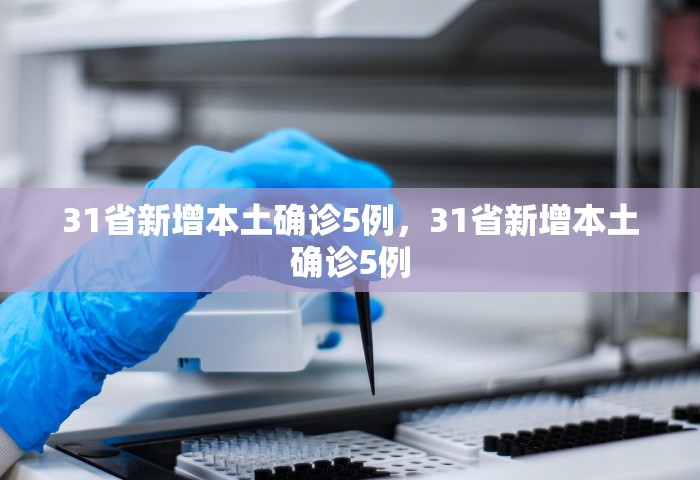 31省区市新增确诊101例，31省区市新增确诊101例