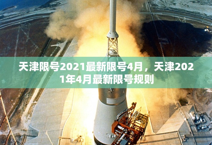 天津限号2021最新限号4月，天津2021年4月最新限号规则