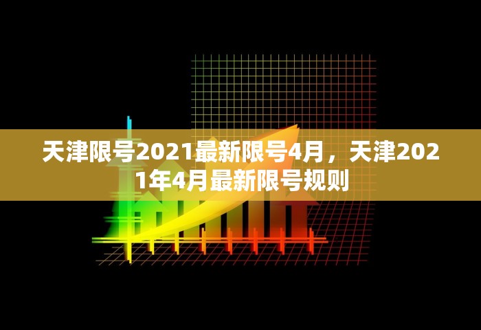 天津限号2021最新限号4月	，天津2021年4月最新限号规则