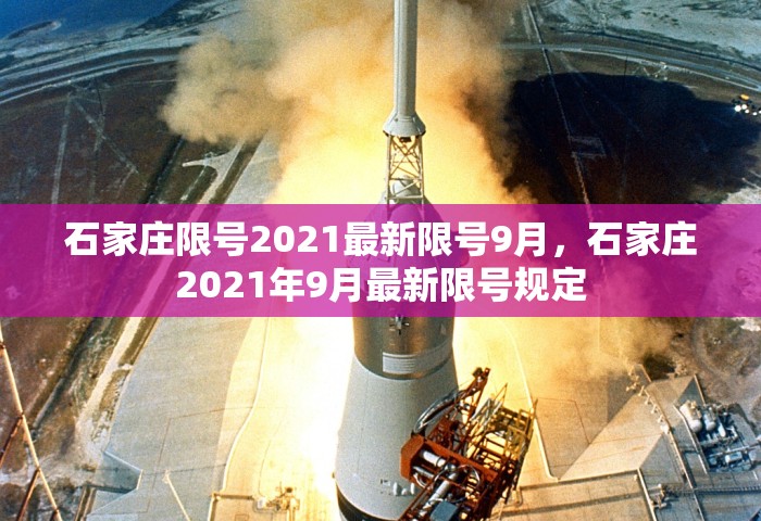石家庄限号2021最新限号9月	，石家庄2021年9月最新限号规定