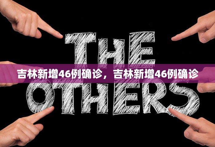31省新增本土确诊4例，31省新增本土确诊4例