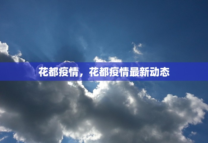 花都疫情，花都疫情最新动态