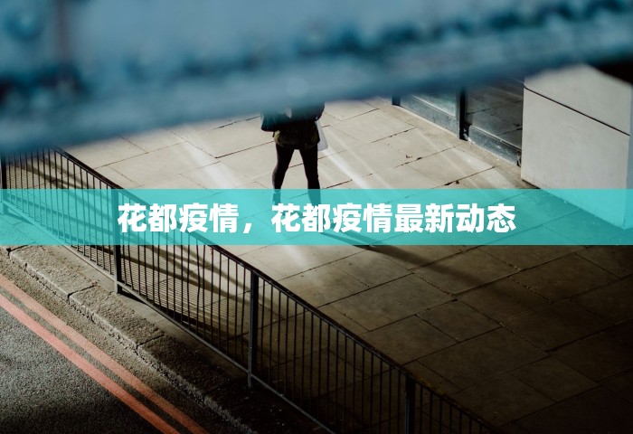 花都疫情，花都疫情最新动态