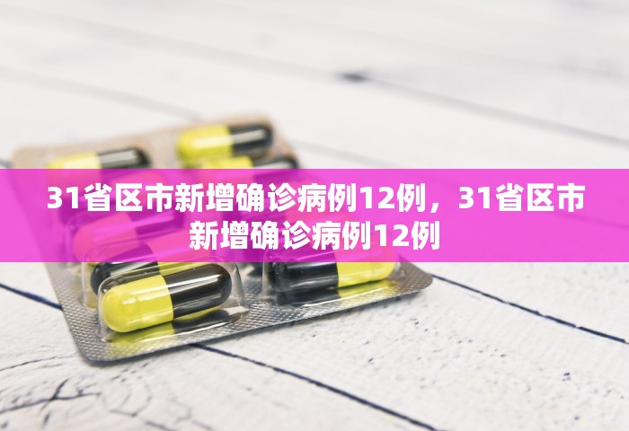 31省区市新增确诊病例12例，31省区市新增确诊病例12例