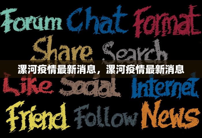 漯河疫情最新消息	，漯河疫情最新消息