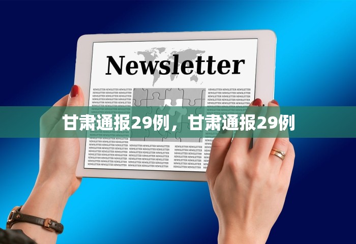 甘肃通报29例，甘肃通报29例