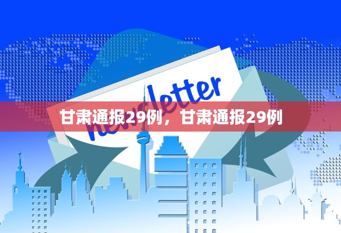甘肃通报29例	，甘肃通报29例