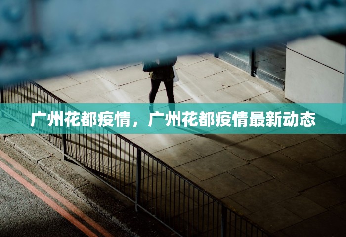 广州花都疫情，广州花都疫情最新动态