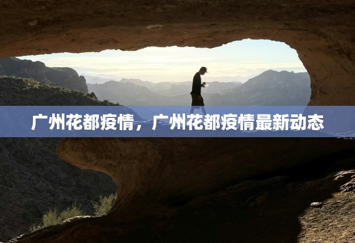 广州花都疫情，广州花都疫情最新动态