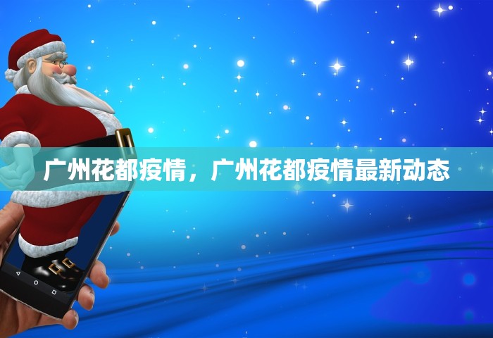 广州花都疫情，广州花都疫情最新动态