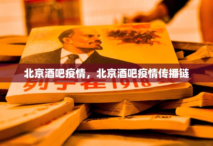 北京酒吧疫情，北京酒吧疫情传播链