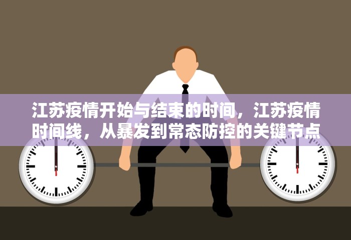 江苏疫情开始与结束的时间	，江苏疫情时间线，从暴发到常态防控的关键节点