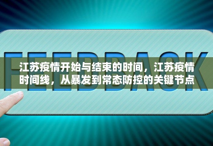 江苏疫情开始与结束的时间	，江苏疫情时间线，从暴发到常态防控的关键节点