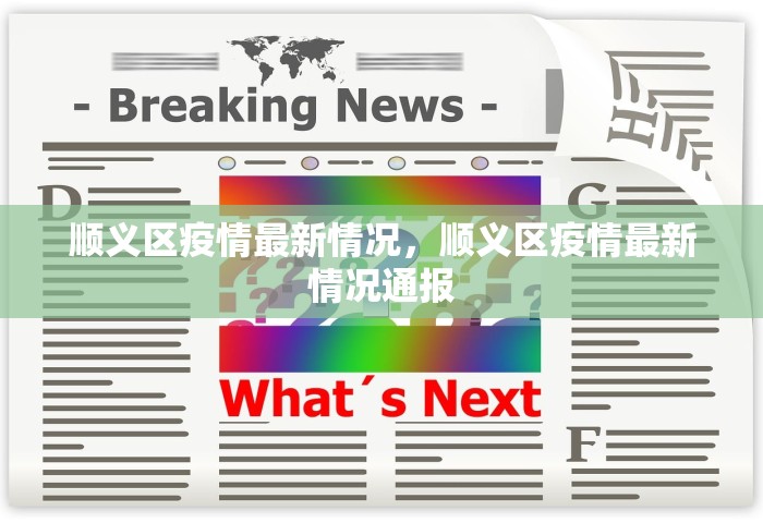 顺义区疫情最新情况，顺义区疫情最新情况通报