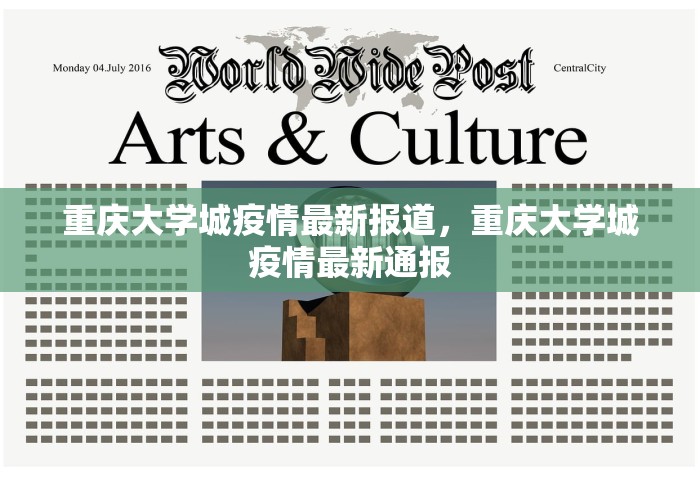重庆大学城疫情最新报道	，重庆大学城疫情最新通报