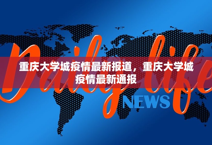 重庆大学城疫情最新报道，重庆大学城疫情最新通报