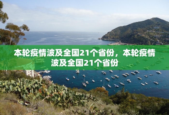 本轮疫情波及全国21个省份，本轮疫情波及全国21个省份