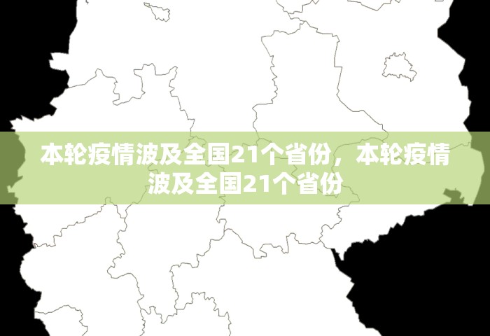 本轮疫情波及全国21个省份，本轮疫情波及全国21个省份