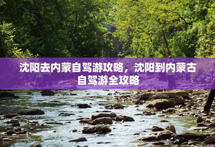沈阳去内蒙自驾游攻略，沈阳到内蒙古自驾游全攻略