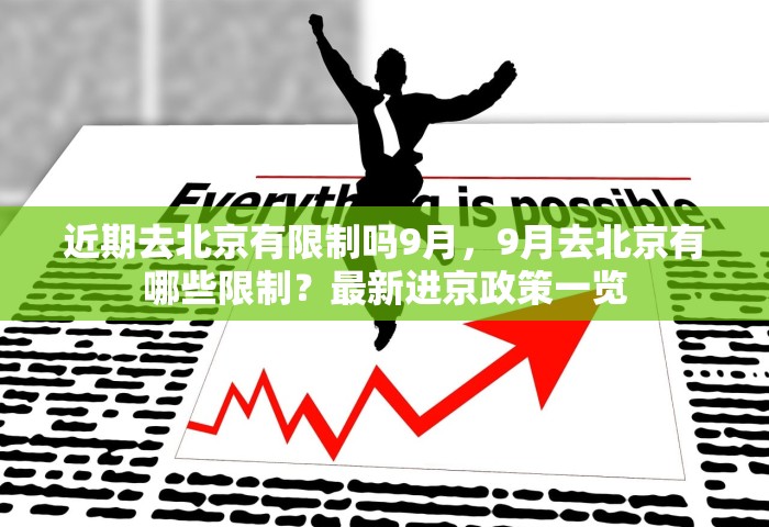 近期去北京有限制吗9月，9月去北京有哪些限制？最新进京政策一览