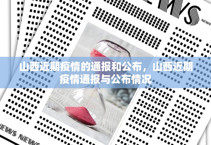 山西近期疫情的通报和公布，山西近期疫情通报与公布情况