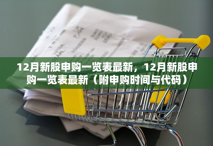 12月新股申购一览表最新，12月新股申购一览表最新（附申购时间与代码）