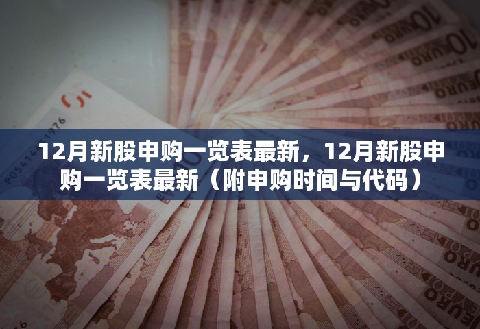 12月新股申购一览表最新，12月新股申购一览表最新（附申购时间与代码）