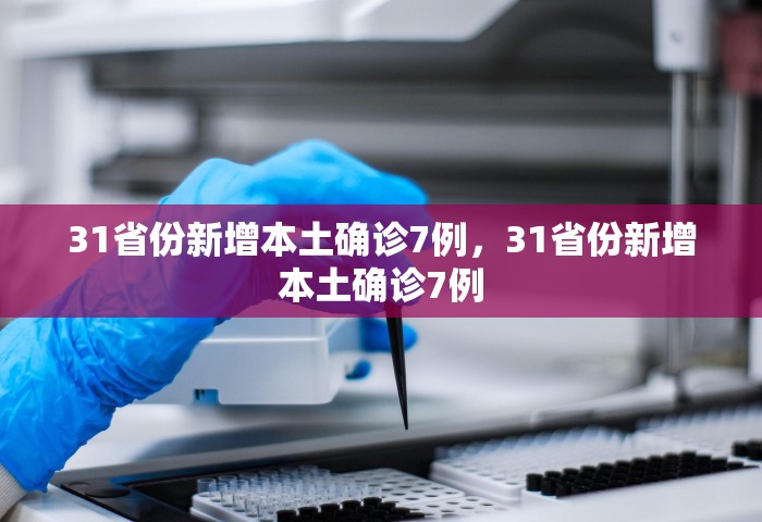 31省份新增本土确诊7例，31省份新增本土确诊7例