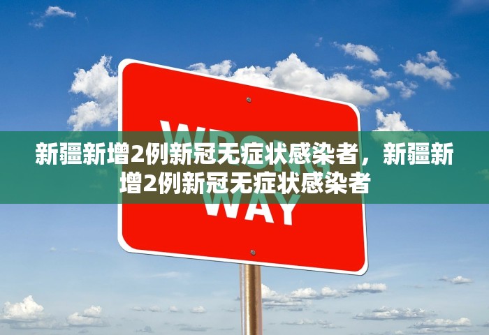 新疆新增2例新冠无症状感染者，新疆新增2例新冠无症状感染者