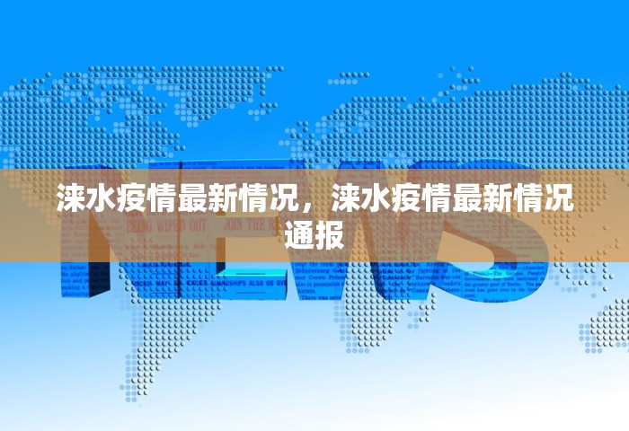 涞水疫情最新情况，涞水疫情最新情况通报
