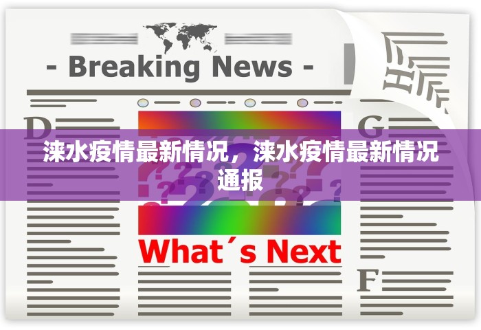 涞水疫情最新情况	，涞水疫情最新情况通报