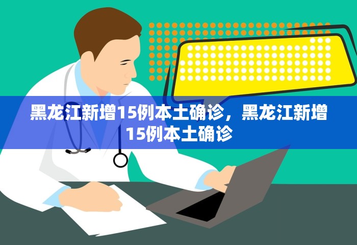 31省区市新增4例本土确诊，31省区市新增4例本土确诊