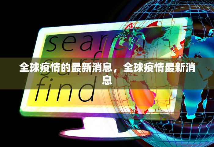 全球疫情的最新消息	，全球疫情最新消息