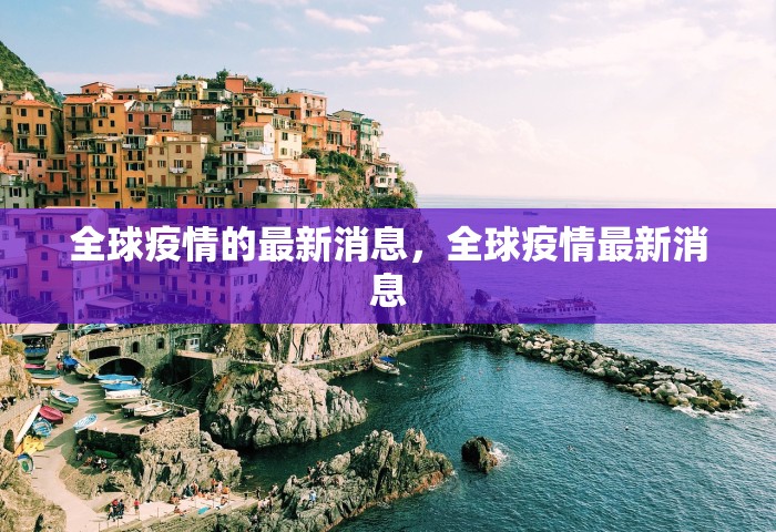 全球疫情的最新消息	，全球疫情最新消息