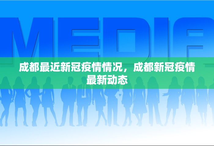 成都最近新冠疫情情况，成都新冠疫情最新动态