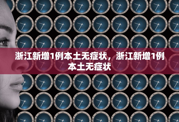 浙江新增1例本土无症状，浙江新增1例本土无症状