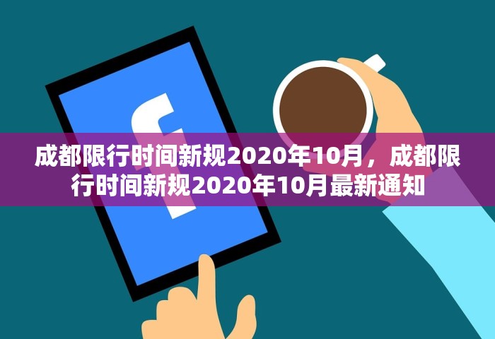 成都限行时间新规2020年10月	，成都限行时间新规2020年10月最新通知