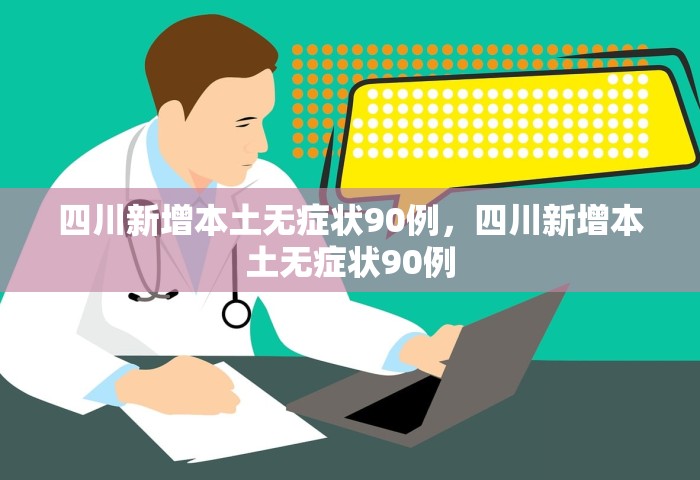 四川新增本土无症状90例，四川新增本土无症状90例