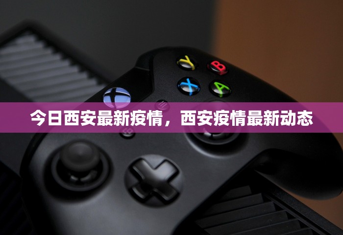 今日西安最新疫情，西安疫情最新动态